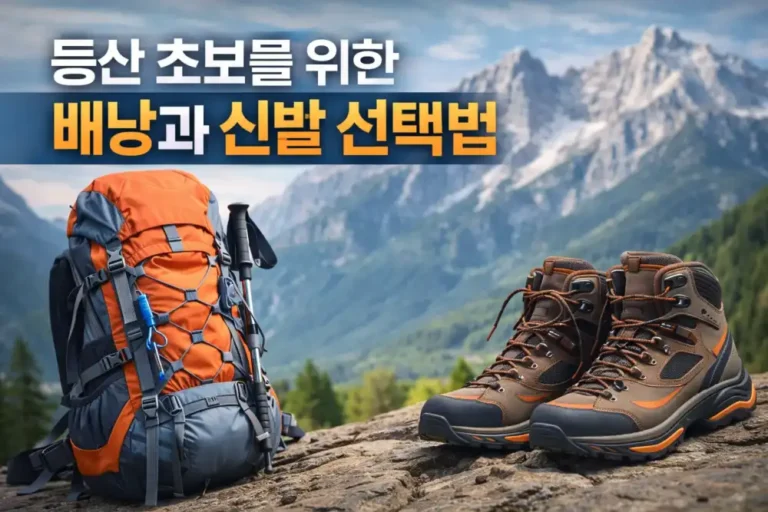 등산 초보를 위한 배낭과 신발 선택법