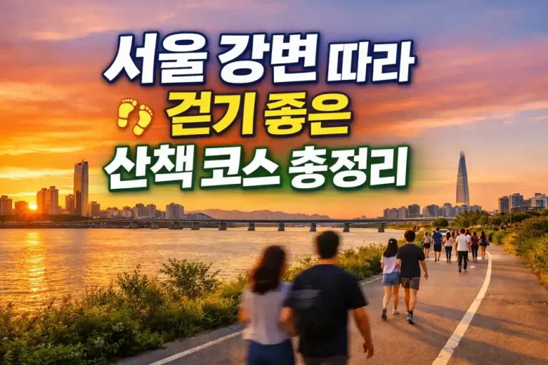 서울 강변 따라 걷기 좋은 산책 코스 총정리