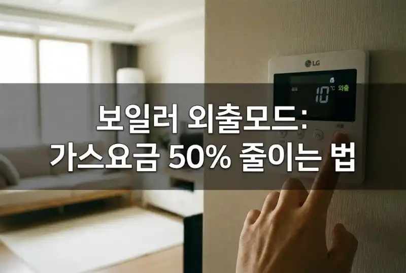 보일러 외출모드로 가스요금 50% 줄이는 법