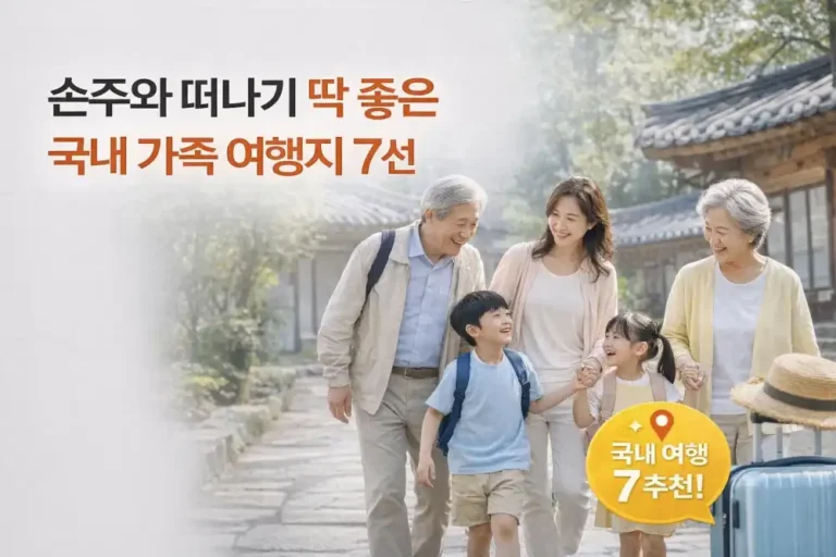 손주와 떠나기 딱 좋은 국내 가족 여행지 7선