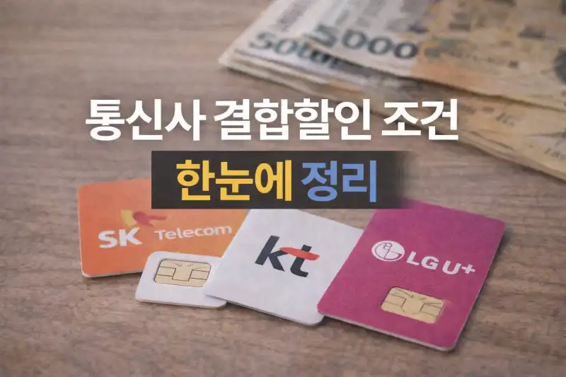 통신사 결합할인 조건 한눈에 정리