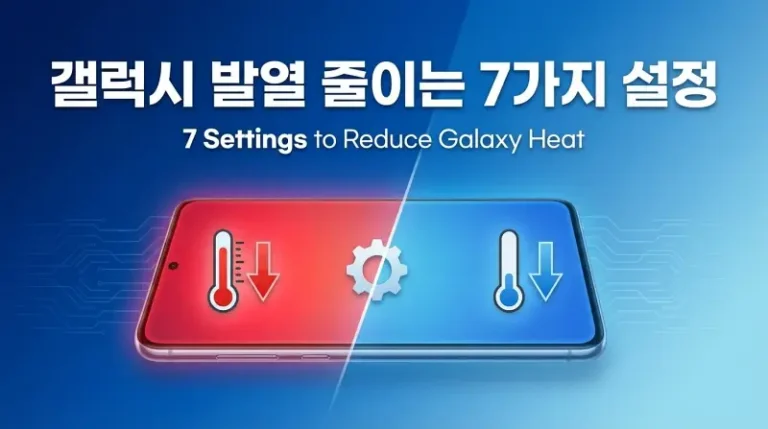 갤럭시 발열 줄이는 설정 7가지