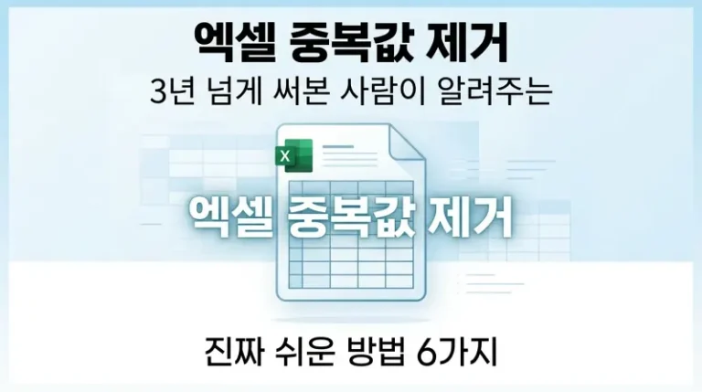 엑셀 중복값 제거, 3년 넘게 써본 사람이 알려주는 진짜 쉬운 방법 6가지