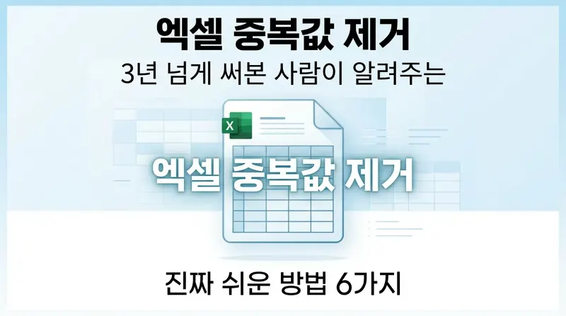 엑셀 중복값 제거, 3년 넘게 써본 사람이 알려주는 진짜 쉬운 방법 6가지