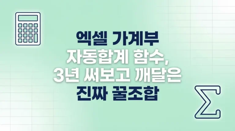 엑셀 가계부 자동합계 함수, 3년 써보고 깨달은 진짜 꿀조합