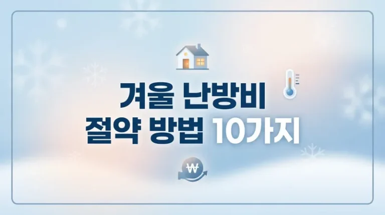 겨울 난방비 절약 방법 10가지 현실꿀팁