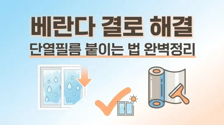 베란다 결로 해결 단열필름 붙이는 법 완벽정리