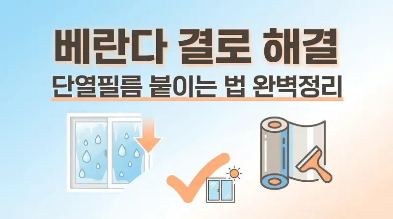 베란다 결로 해결 단열필름 붙이는 법 완벽정리