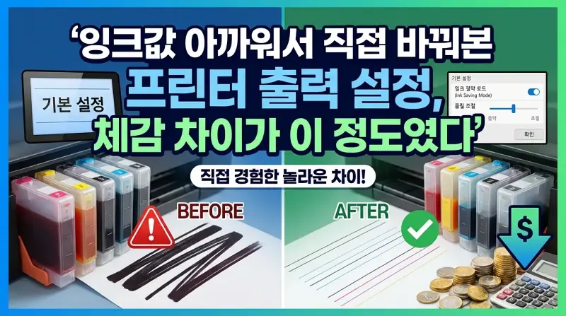 잉크값 아까워서 직접 바꿔본 프린터 출력 설정