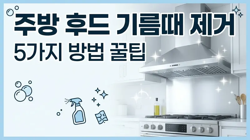 주방 후드 기름때 제거 5가지 방법 꿀팁