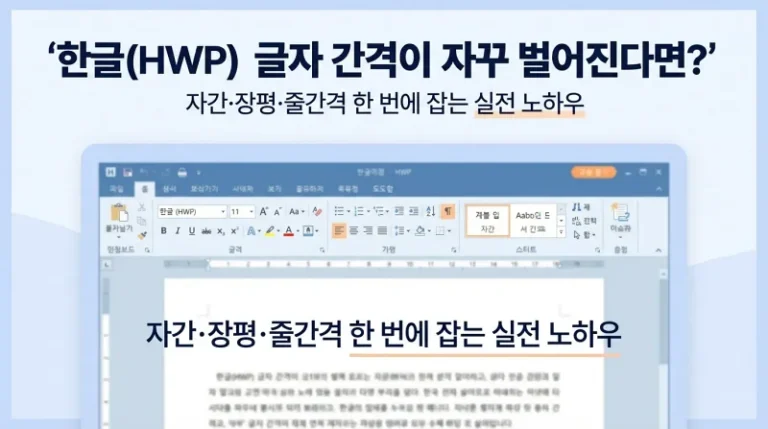 한글(HWP) 글자 간격이 자꾸 벌어진다면?