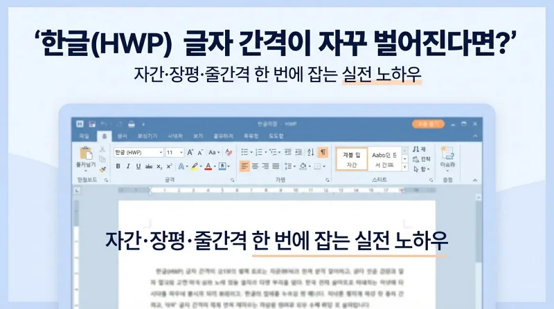 한글(HWP) 글자 간격이 자꾸 벌어진다면?