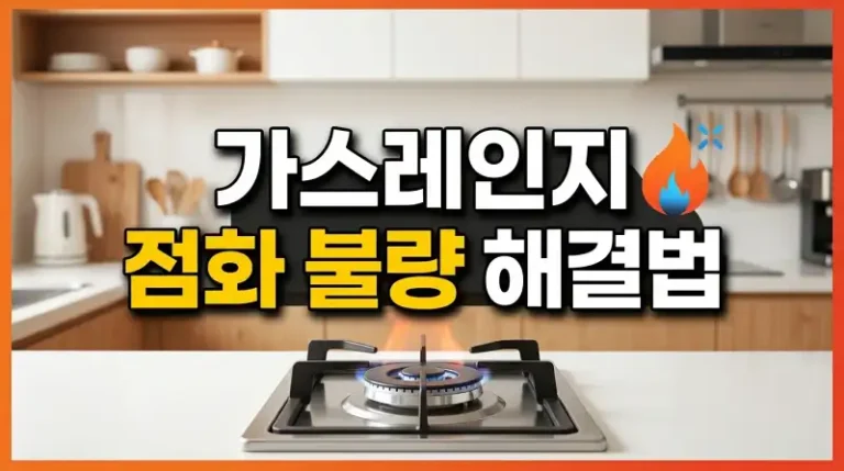 가스레인지 점화 불량 해결법