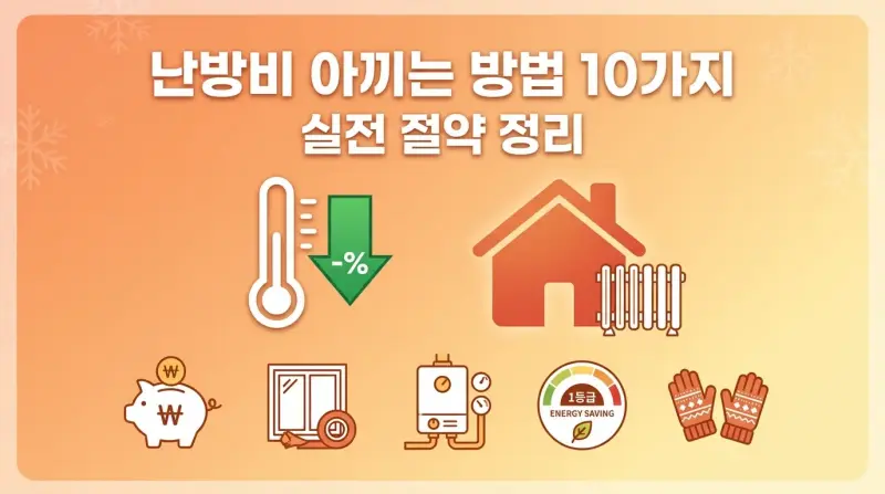 난방비 아끼는 방법 10가지 실전정리