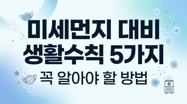 미세먼지 대비 생활수칙 5가지 꼭 알아야 할 방법