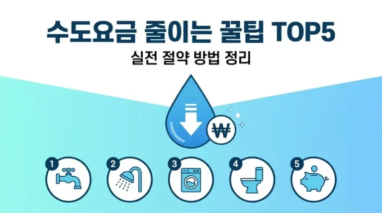 수도요금 줄이는 꿀팁 TOP5 실전정리