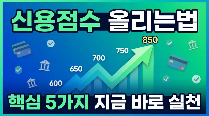 신용점수 올리는법 핵심 5가지 지금 바로 실천