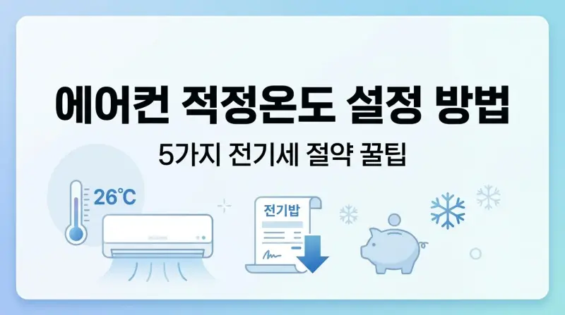 에어컨 적정온도 설정 방법 5가지 전기세 절약 꿀팁