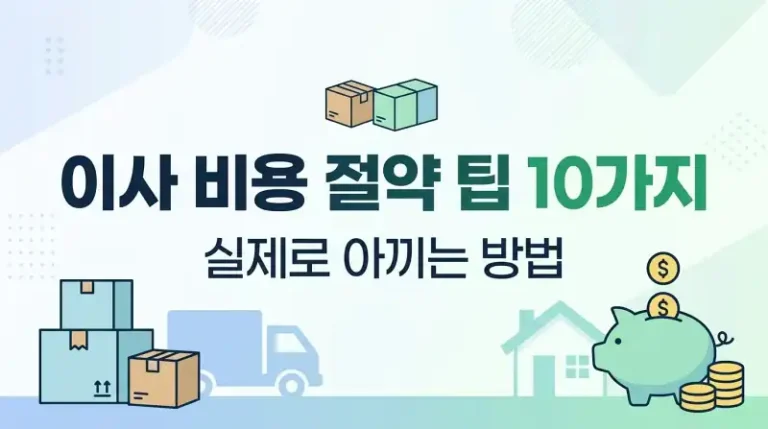 이사 비용 절약 팁 10가지 실제로 아끼는 방법