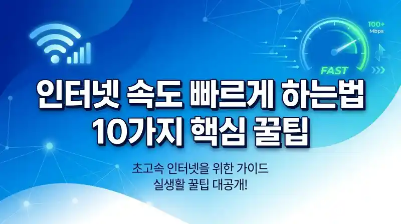 인터넷 속도 빠르게 하는법 10가지 핵심 꿀팁