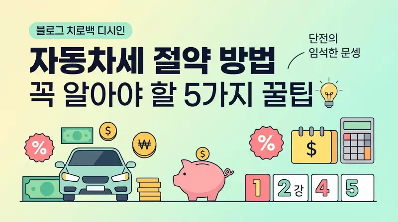 자동차세 절약 방법 꼭 알아야 할 5가지 꿀팁