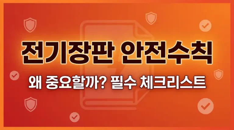 전기장판 안전수칙 왜 중요할까 필수 체크리스트