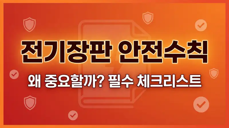 전기장판 안전수칙 왜 중요할까 필수 체크리스트