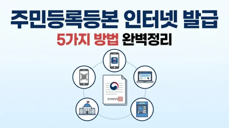 주민등록등본 인터넷 발급 방법 5가지 완벽정리