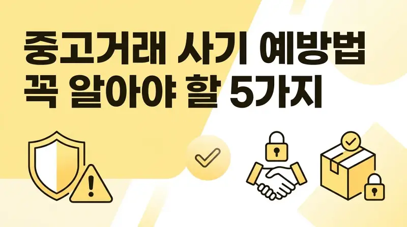 중고거래 사기 예방법 꼭 알아야 할 5가지