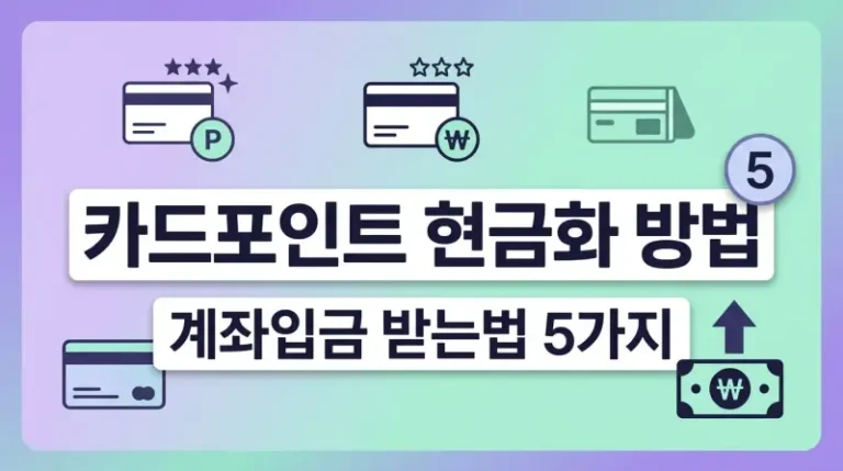 카드포인트 현금화 방법 계좌입금 받는법 5가지