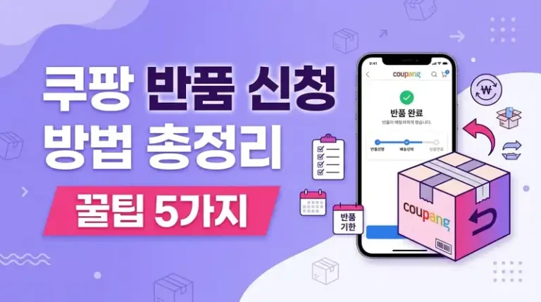 쿠팡 반품 신청 방법 총정리 꿀팁5가지