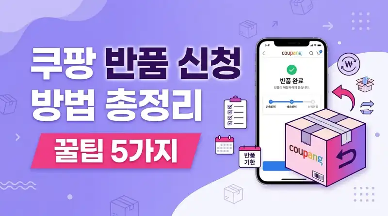 쿠팡 반품 신청 방법 총정리 꿀팁5가지