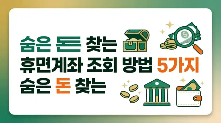 휴면계좌 조회 방법 5가지 숨은 돈 찾는 꿀팁