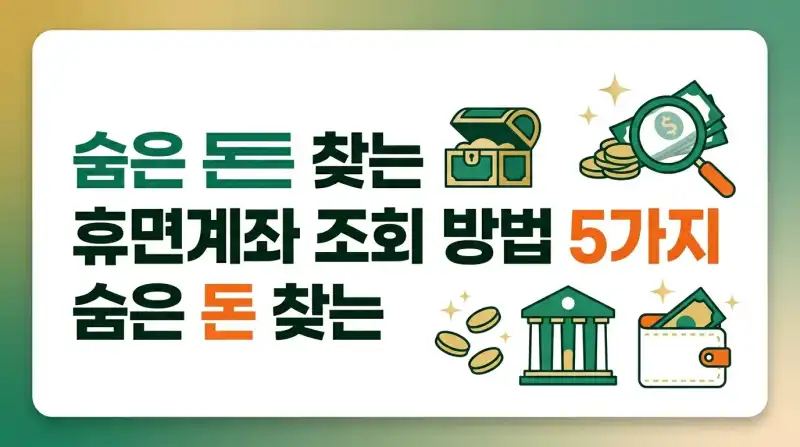 휴면계좌 조회 방법 5가지 숨은 돈 찾는 꿀팁