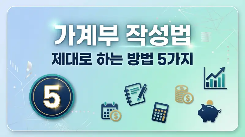가계부 작성법 제대로 하는 방법 5가지