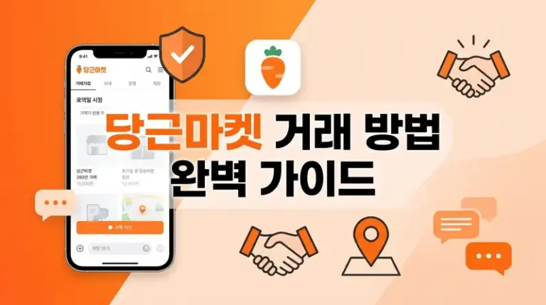 당근마켓 거래 방법 완벽 가이드 핵심정리