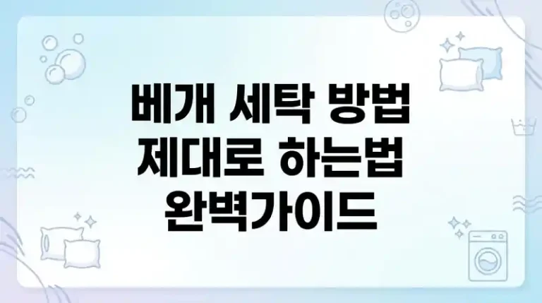 베개 세탁 방법 제대로 하는법 완벽가이드