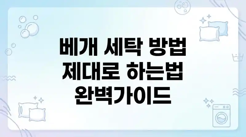 베개 세탁 방법 제대로 하는법 완벽가이드