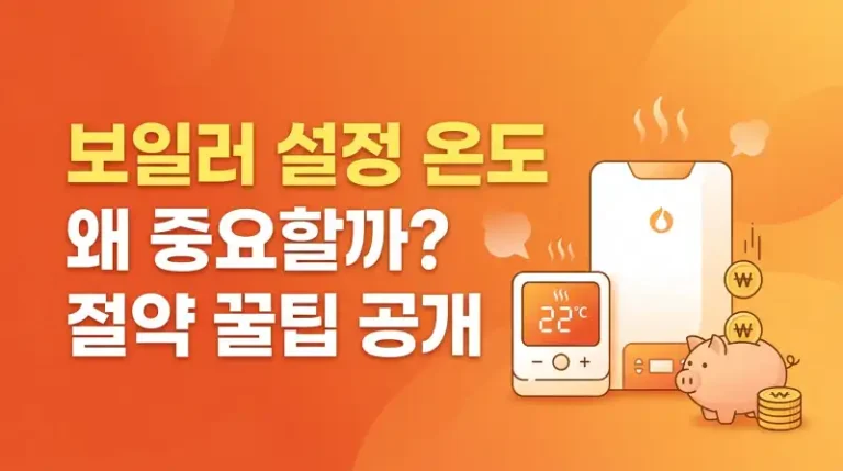 보일러 설정 온도 왜 중요할까 절약 꿀팁 공개