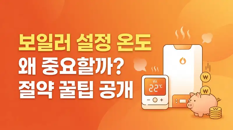 보일러 설정 온도 왜 중요할까 절약 꿀팁 공개