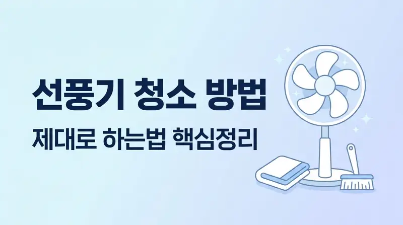 선풍기 청소 방법 제대로 하는법 핵심정리