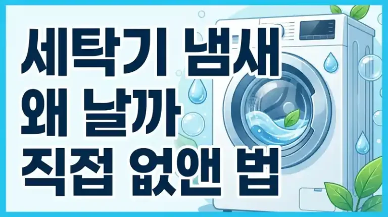 세탁기 냄새 왜 날까 직접 없앤 법