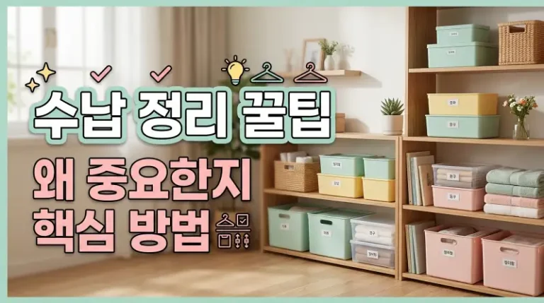 수납 정리 꿀팁 왜 중요한지 핵심 방법
