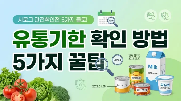 유통기한 확인 방법 5가지 꿀팁