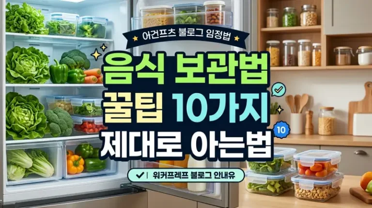 음식 보관법 꿀팁 10가지 제대로 아는법