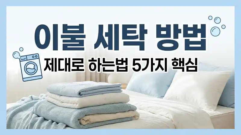 이불 세탁 방법 제대로 하는법 5가지 핵심