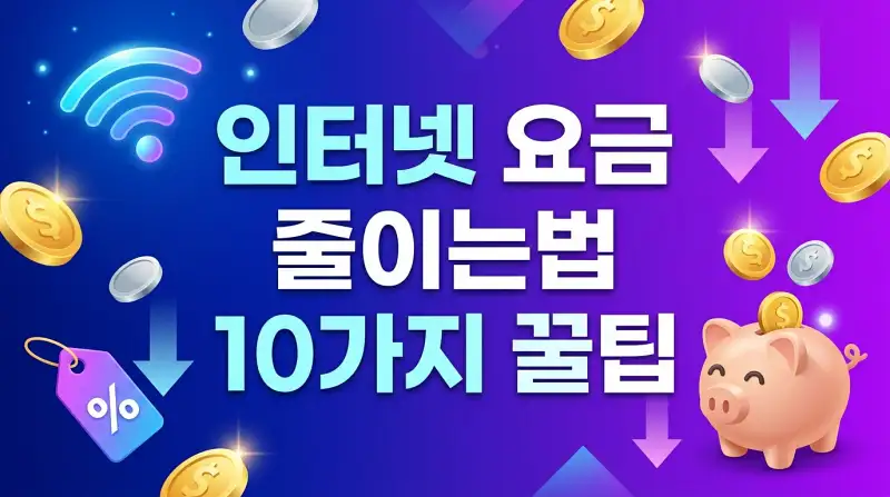 인터넷 요금 줄이는법 10가지 꿀팁