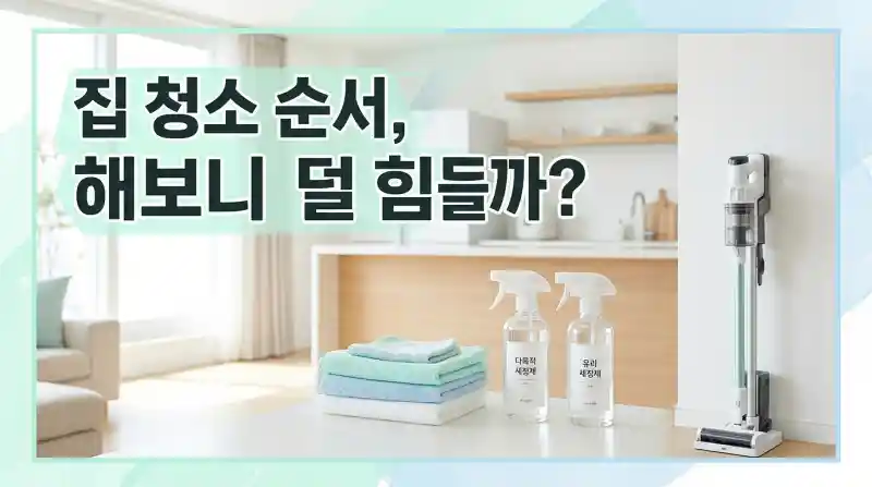집 청소 순서, 해보니 덜 힘들까?