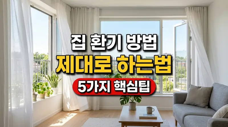 집 환기 방법 제대로 하는법 5가지 핵심팁