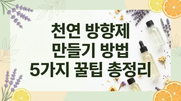 천연 방향제 만들기 방법 5가지 꿀팁 총정리